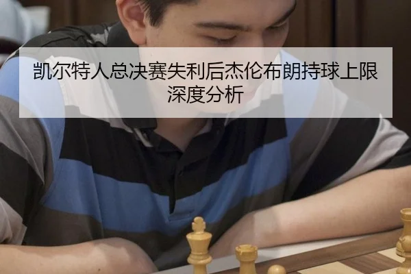 kai-er-te-ren-zong-jue-sai-shi-li-hou-jie-lun-bu-lang-chi-qiu-shang-xian-shen-du-fen-xi-2-945.jpg