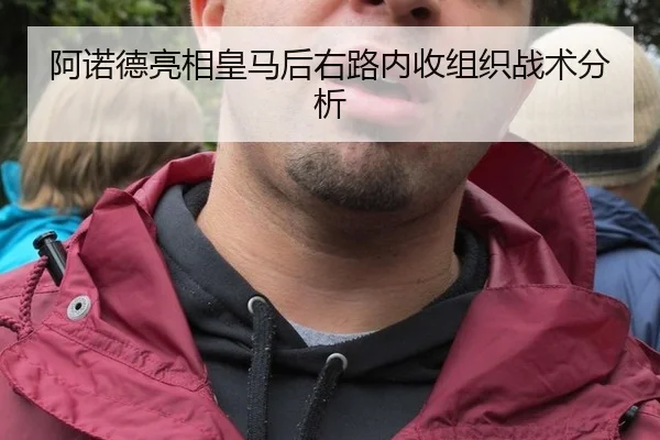 阿诺德亮相皇马后右路内收组织战术分析