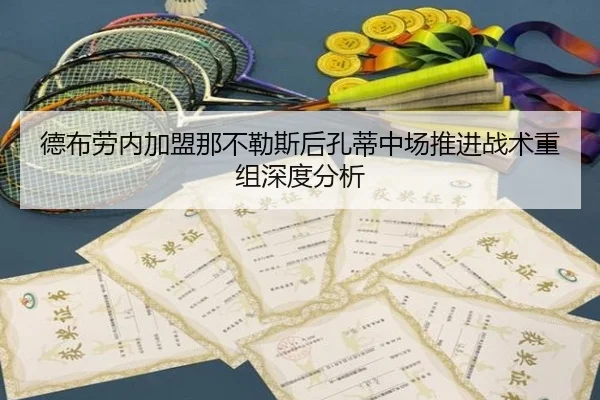 德布劳内加盟那不勒斯后孔蒂中场推进战术重组深度分析
