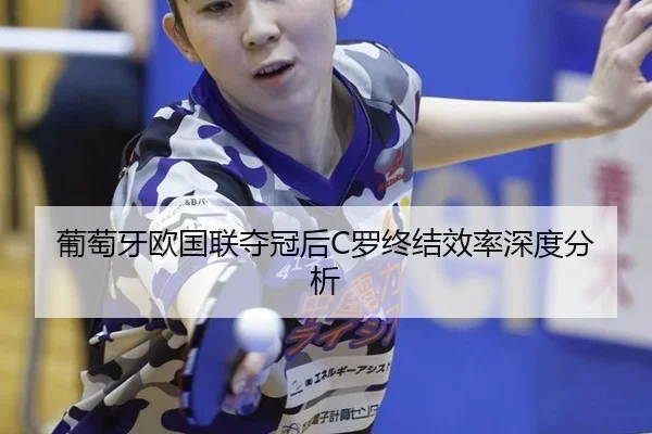 pu-tao-ya-ou-guo-lian-duo-guan-hou-luo-zhong-jie-xiao-lv-shen-du-fen-xi-2-432.jpg